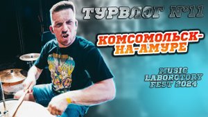 Турвлог #11 -  Комсомольск-на-Амуре. MusLabFest 2024