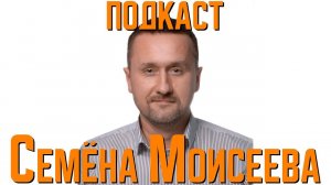 Общаемся со специалистом по промышленным тренажерам Станиславом Скрипкой | Подкаст Семена Моисеева