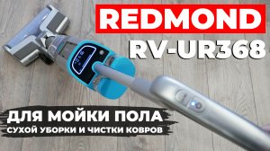 REDMOND RV-UR368: моющий вертикальный пылесос с щеткой для ковров и УФ-лампой? ОБЗОР и ТЕСТ✅