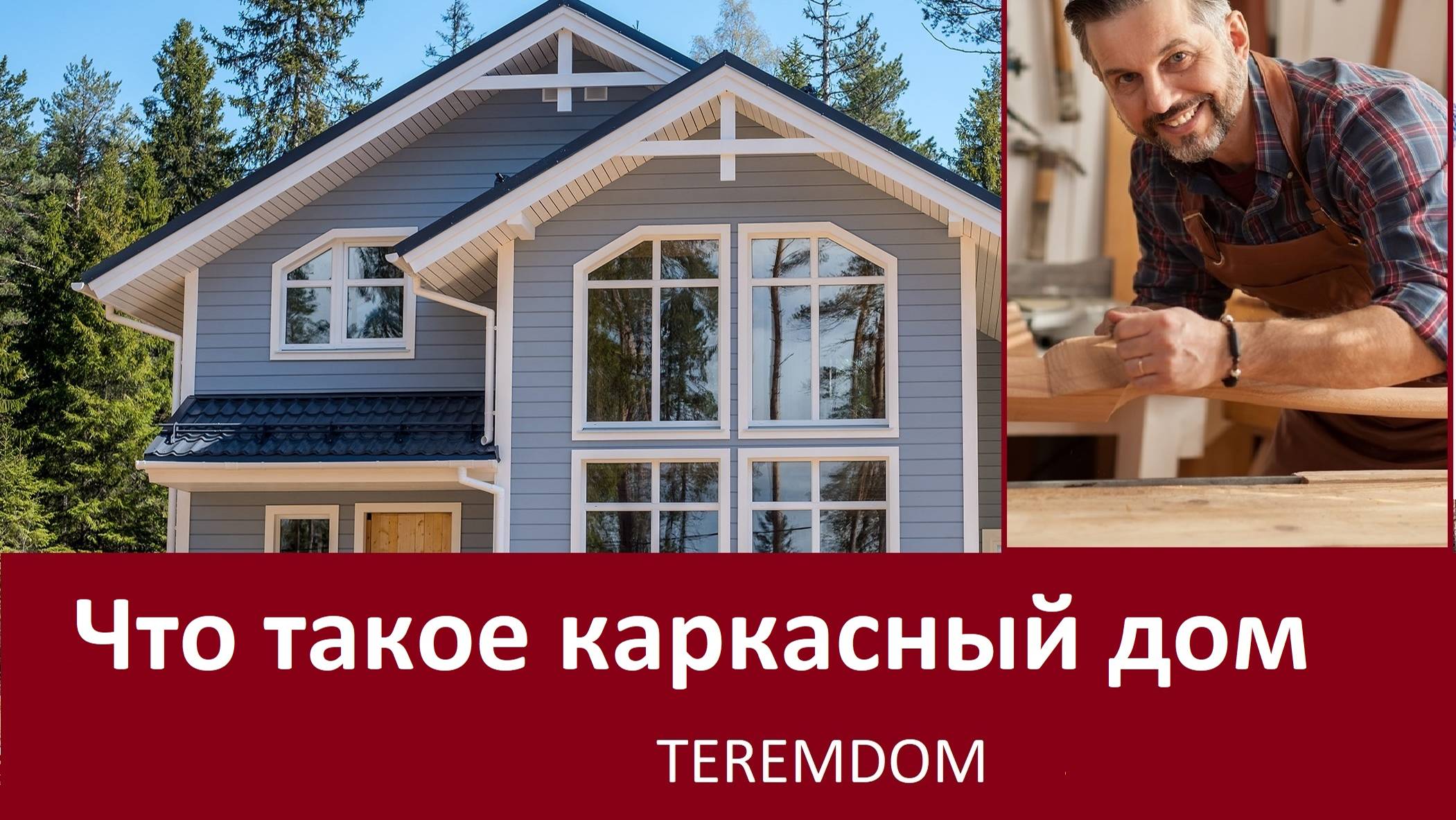 Что такое каркасный дом. Часть 1