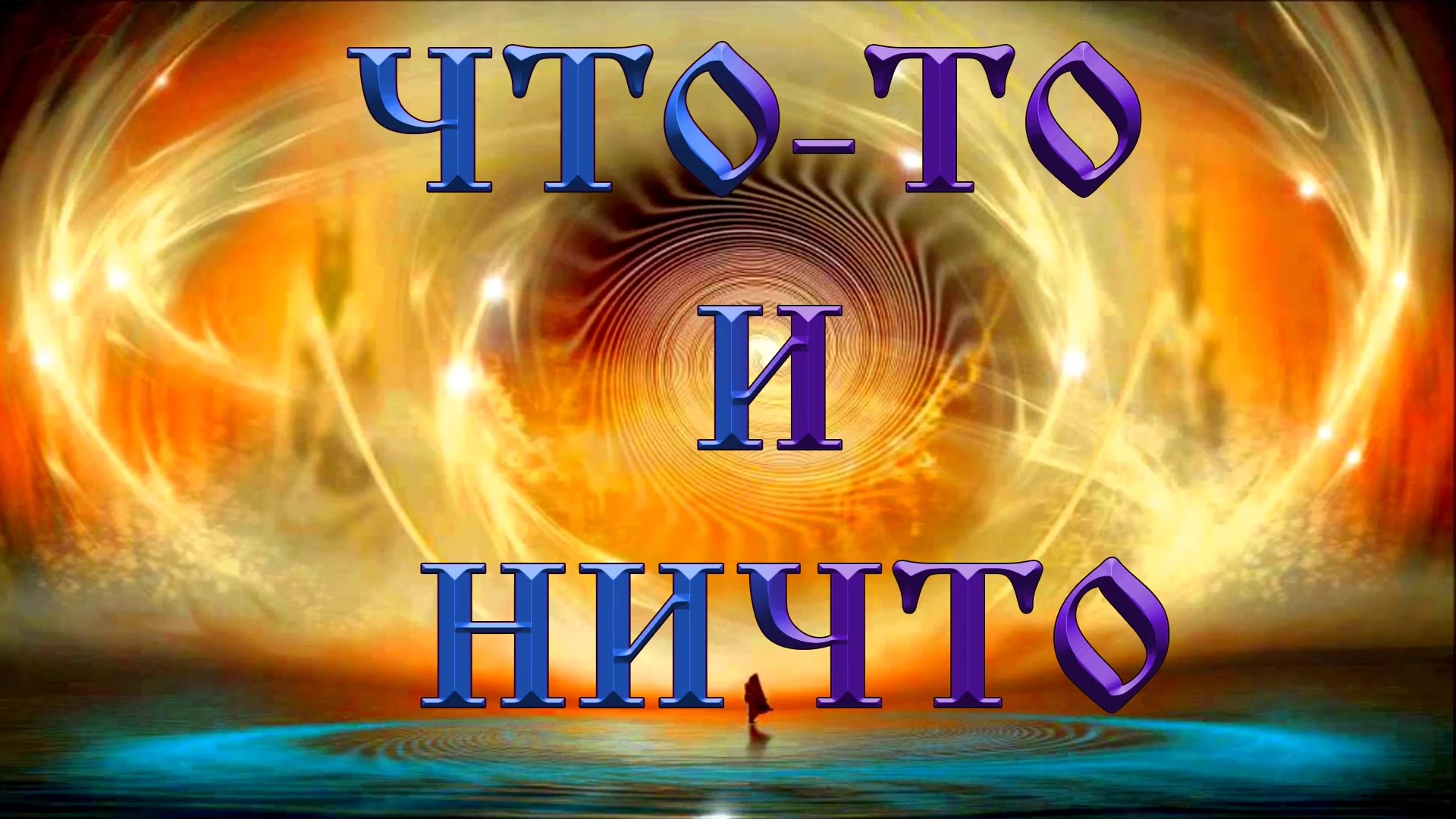 Роберт Адамс — Что-то и ничто смотреть онлайн