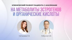 Разбор анализов "Метаболиты эстрогенов" и "Органические кислоты"