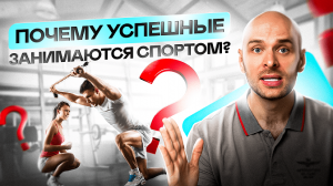 ПОЧЕМУ ВСЕ УСПЕШНЫЕ ЗАНИМАЮТСЯ СПОРТОМ!