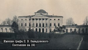 Усадьба П. В. Завадовского, с. Ляличи