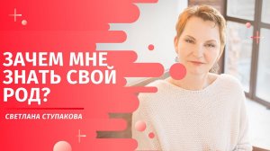 "Зачем мне знать свой род?" бесплатный интенсив Светланы Ступаковой