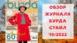 Обзор журнала с выкройками Бурда Стайл 10/2022