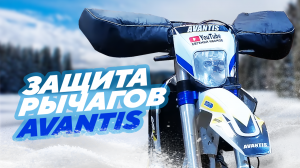 Устанавливаю на Avantis защиту рычагов, муфты и ручку неломайку переднего тормоза.mp4