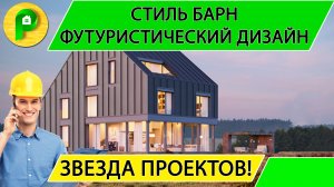 Проект монолитного дома в стиле барн 10 на 17 открытое пространство, 6 спален Ремстройсервис М 341