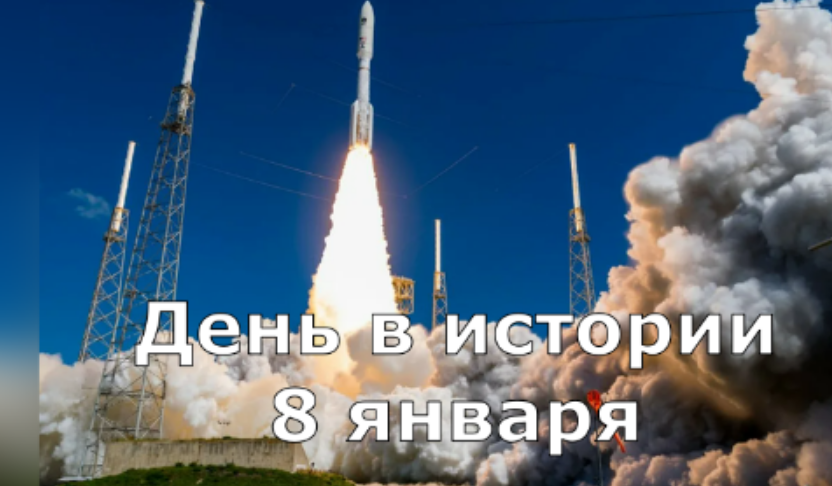 8 января. День в истории. смотреть онлайн