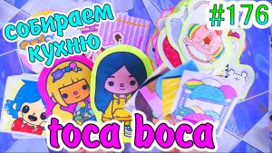 СОБИРАЕМ КУХНЮ В ТОКА БОКА❤️️TOCA BOCA?НОВИНКА?распаковка?БС?Бумажные сюрпризы #176❤️️БУМАЖКА