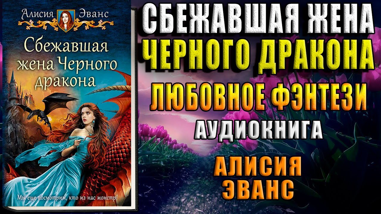 Аудиокнига сбежавшая жена. Сбежавшая жена чёрного дракона Алисия Эванс книга. Сбежавшая жена черного дракона. Сбежавшая жена дракона аудиокнига. Сбежавшая жена чёрного дракона аудиокнига.