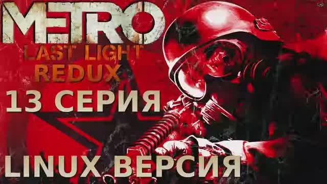 Метро 2033 Луч надежды - 13 Серия (Metro Last Light Redux - Linux версия)