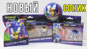 Самые редкие фигурки Соник Прайм от Нетфликс! Sonic Prime Netflix