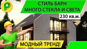 Проект дома в стиле Барн из газобетона 14 на 14 с панорамными окнами 230 кв.м _ Ремстройсервис М 195