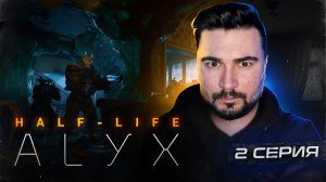 ПЕРВОЕ ВПЕЧАТЛЕНИЕ!!!! Прохождение Half-Life: Alyx ► Часть 2