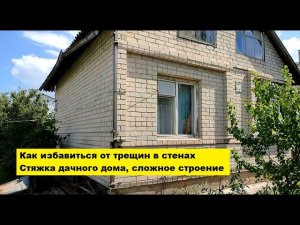 Как избавиться от трещин в стенах. Стяжка дачного дома, сложное строение. Воронежская область.