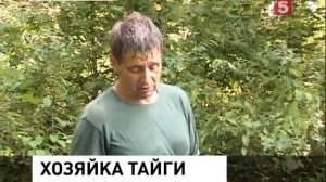 Хозяйка тайги