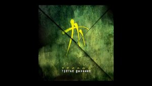 Триада третье дыхание  Альбом