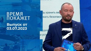 Время покажет. Часть 3. Выпуск от 03.07.2023