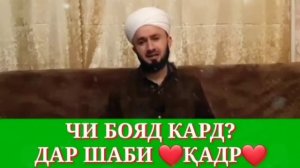 намози шаби кадр чи тавр хонда мешавад