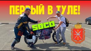 Super Soco в Туле!