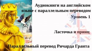 Ласточка и принц