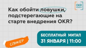 Митап "Как обойти ловушки, подстерегающие на старте внедрения OKR?"