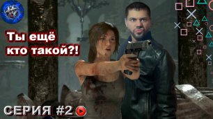 Rise of Tomb Raider Прохождение #2 ТРОИЦА.mp4