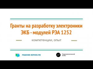 Особенности условий конкурса на грант НИОКР для разработки ЭКБ и модулей ППРФ 1252 редакция 2023