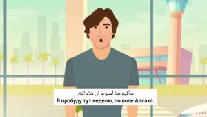 Диалог на арабском фусха "На паспортном контроле".