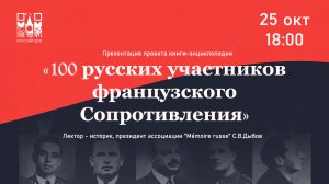 Онлайн-конференция «100 русских участников французского Сопротивления»