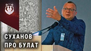 Секреты БУЛАТА. Дмитрий Суханов "У нас разные мнение с Архангельским" | Часть 2