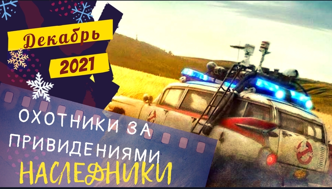 ?Охотники за привидениями: Наследники?русский трейлер 2021?️что посмотреть на новый год?
