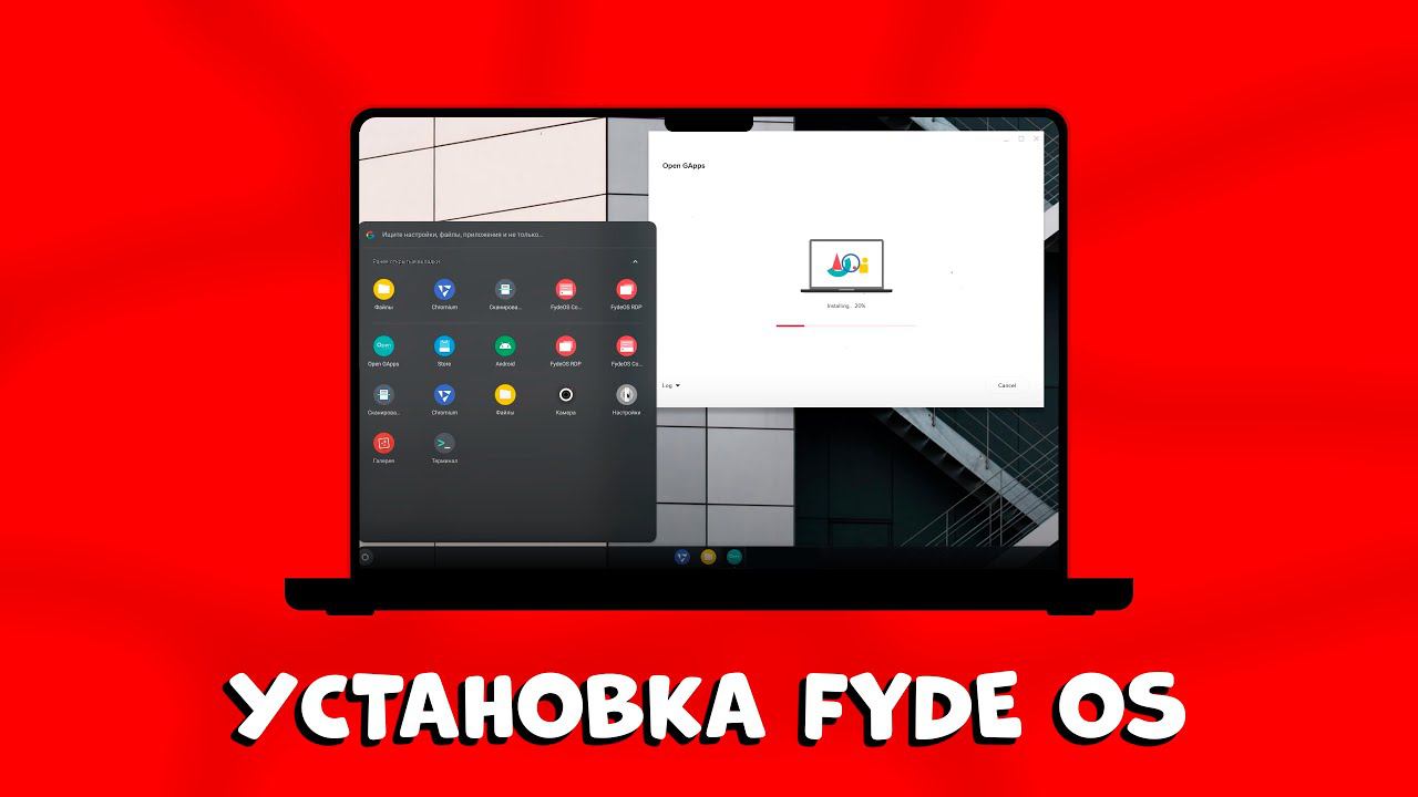ЗАБУДЬТЕ О WINDOWS: FYDE OS на VMWARE– новая эра компьютеров!