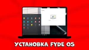 ЗАБУДЬТЕ О WINDOWS: FYDE OS на VMWARE– новая эра компьютеров!