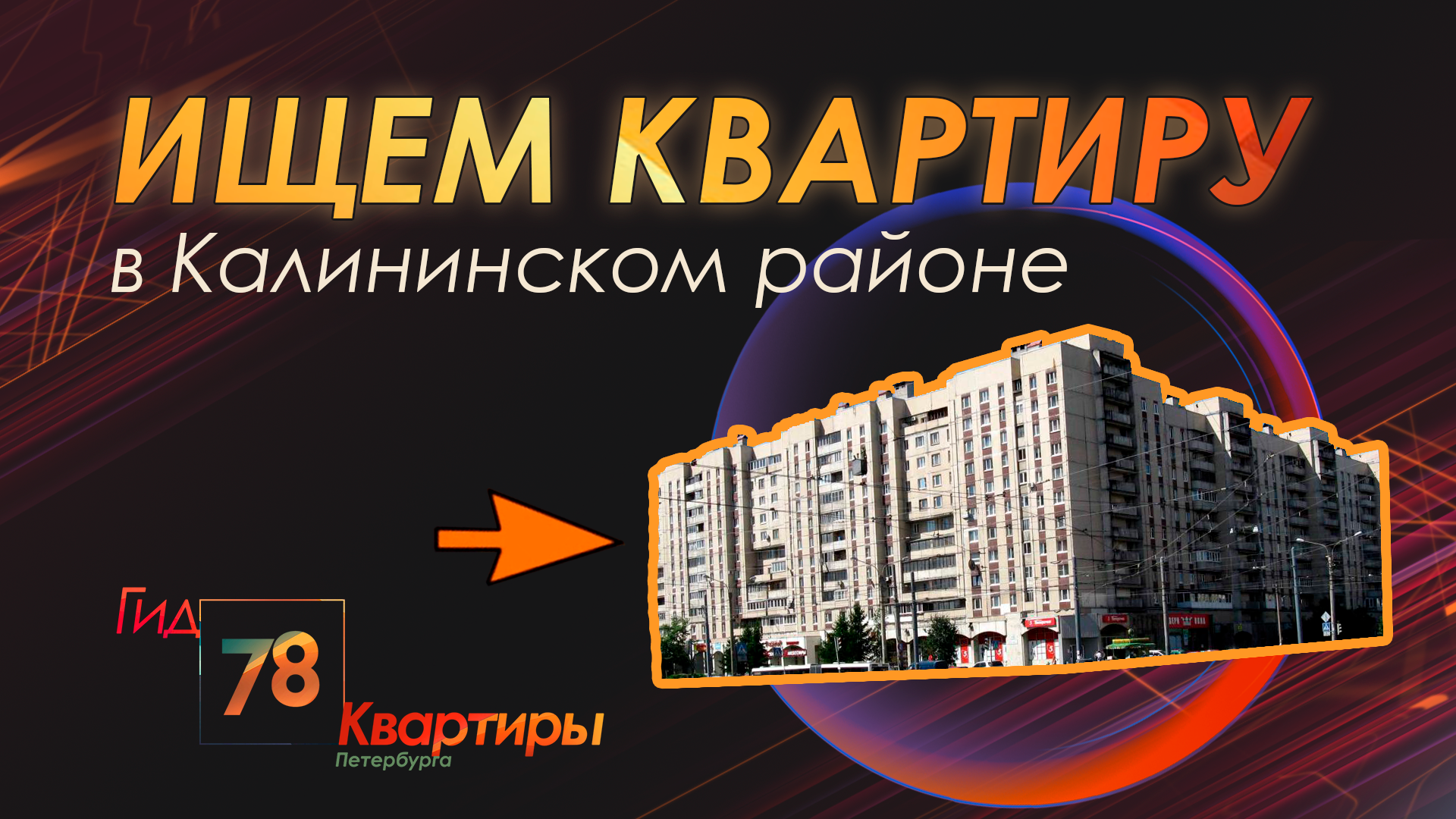 Ищем квартиру в Калининском районе