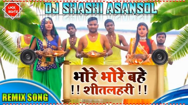 #Bhore Bhore Bahe Sitlahri #2021 { Chhath Geet } Original Quality Bass Remix By DjShashi Asansol ? смотреть онлайн