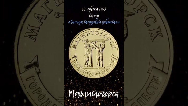 10 рублей 2022 Магнитогорск. Серия Города трудовой доблести