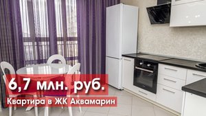 1к квартира с дизайнерским ремонтом в ЖК "Аквамарин"