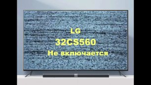 Ремонт телевизора LG 32CS560. Не включается.