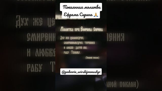 Покаянная молитва Ефрема Сирина