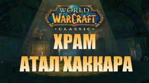 Гайд по подземелью Храм Атал'Хаккара ❖ Затонувший Храм World of Warcraft Classic