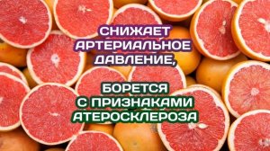 ГРЕЙПФРУТ. ПОЛЕЗНЫЕ СВОЙСТВА. ПРОТИВОПОКАЗАНИЯ.