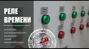 Шкаф управления обогревом. Устройство последовательного включения линий