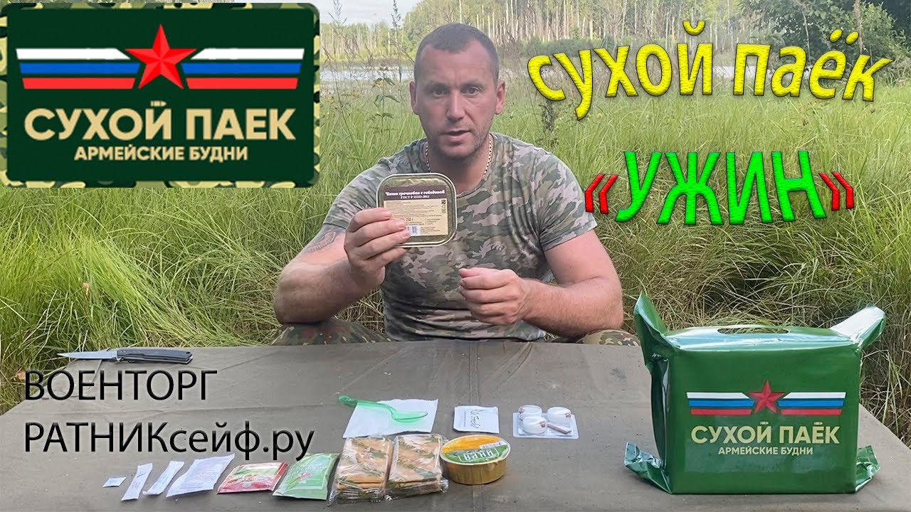 Сухой Паек Армейский Купить В Челябинске Военторг
