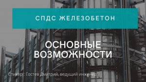 Основные возможности СПДС Железобетон | autoCAD | Автокад | Автоматизация проектирования