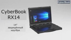 CyberBook RX14 - защищённый ноутбук 14"