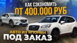 ЦЕНЫ НА АВТО ИЗ ЯПОНИИ ВЫГОДА 400 000 ТЫСЯЧ