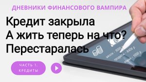 Кредитка закрыта. А жить теперь не на что! Терять контроль нельзя