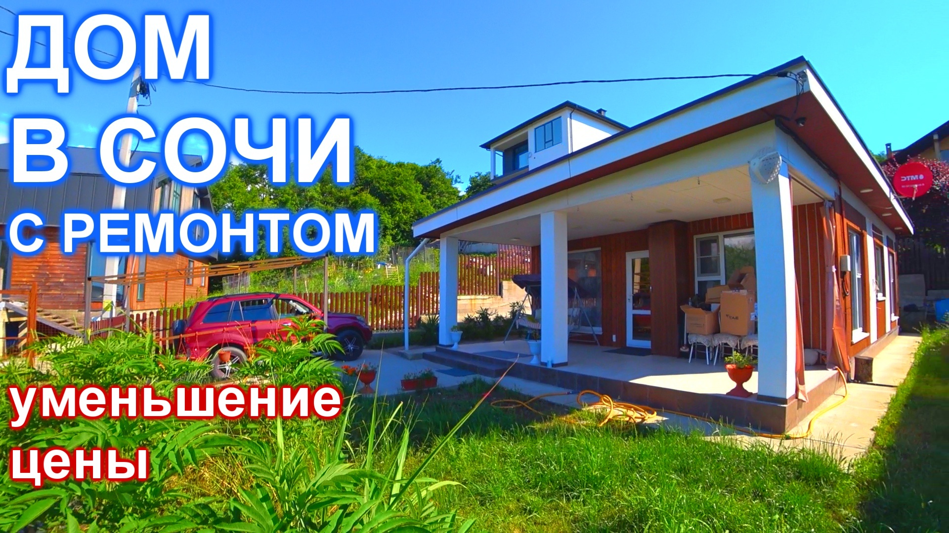 Дом в Сочи с ремонтом по цене квартиры!